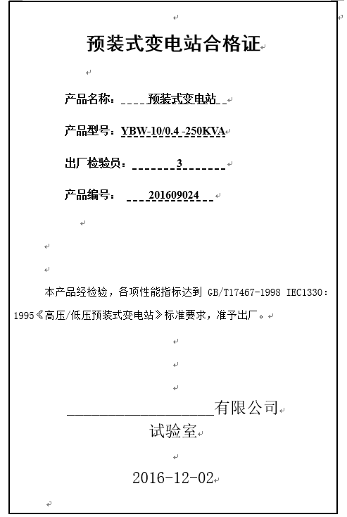 高压预装式变电站试验取证1