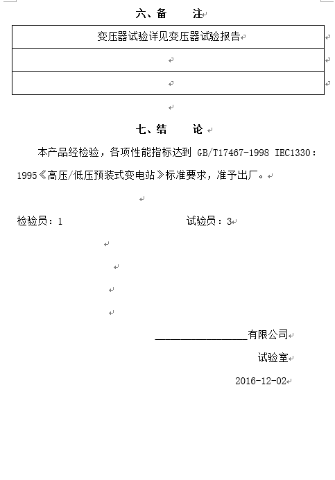 预装式变电站试验报告6