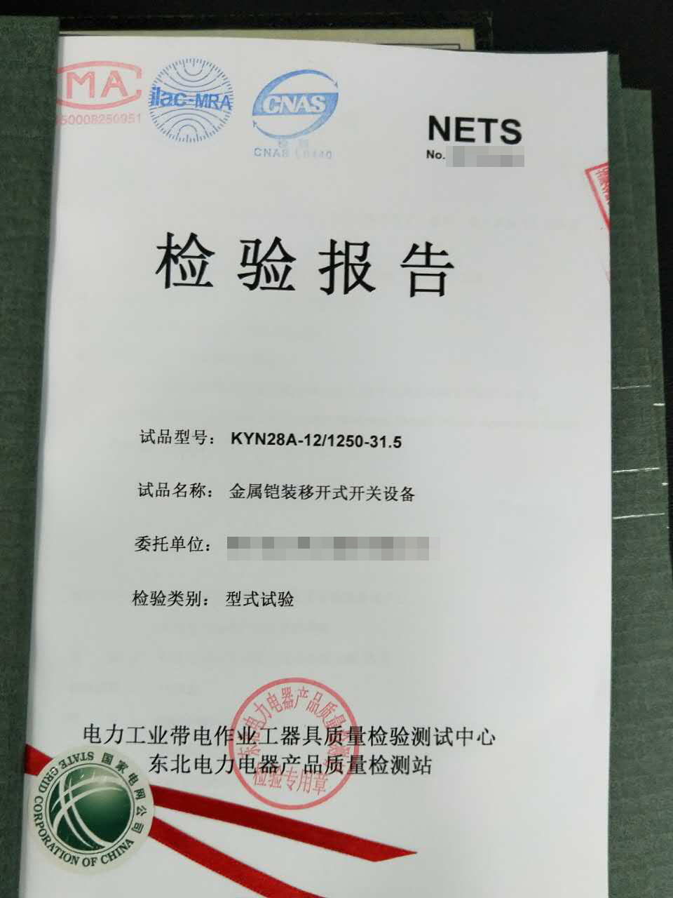 金属铠装移开式开关设备检验报告