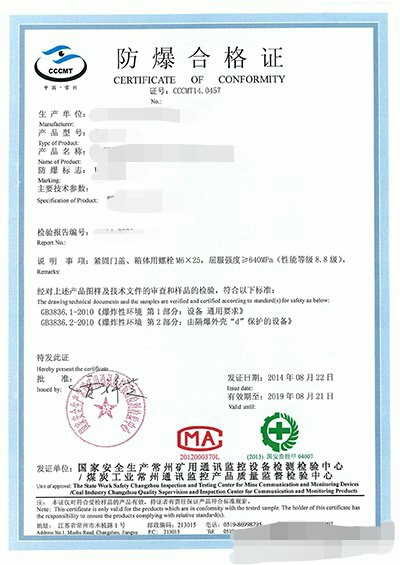 防爆合格证